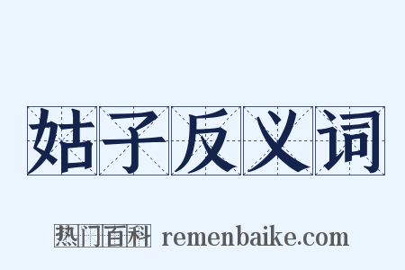 姑子反义词是什么意思的图片